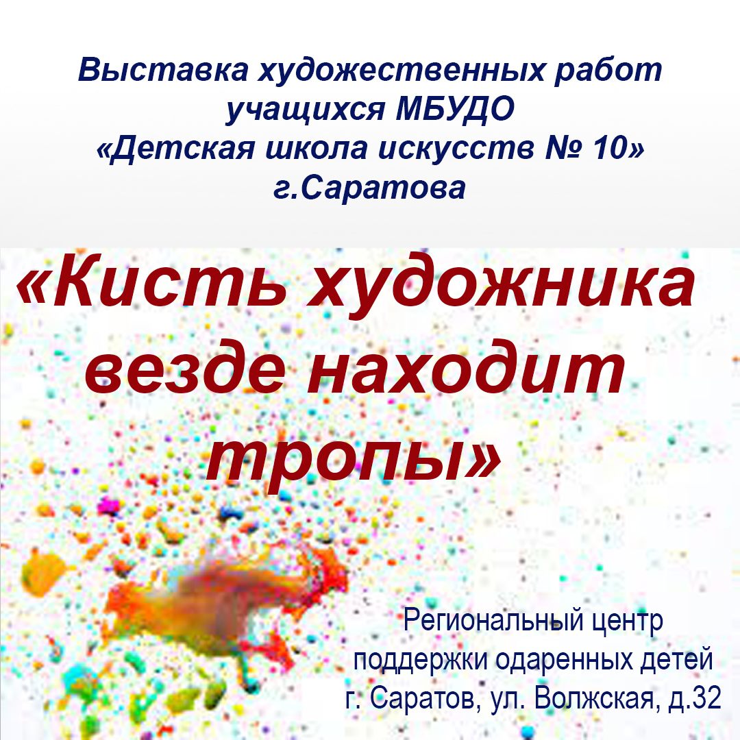 Открылась выставка ДШИ № 10 г.Саратова «Кисть художника везде находит  тропы» - Саратовский областной учебно-методический центр